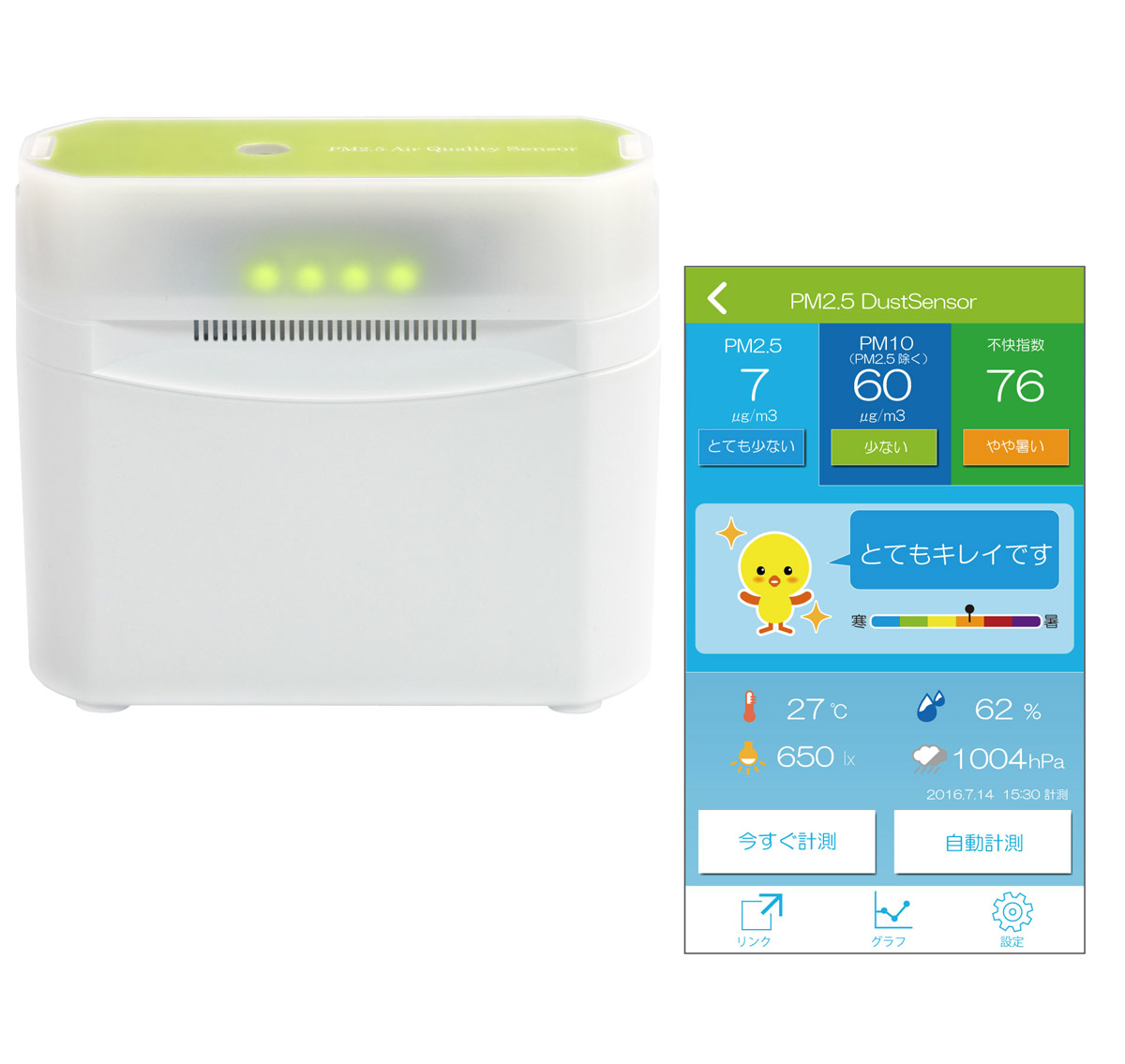 空気中を浮遊する粒子の飛散量を数値化してスマホに表示！PM2.5対応