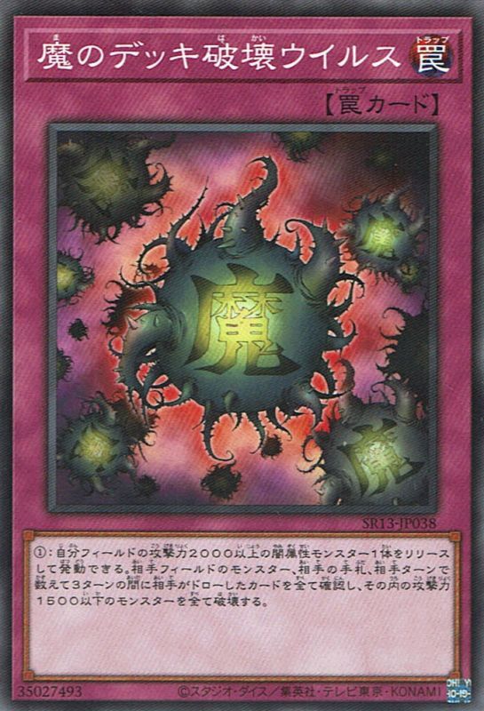 魔のデッキ破壊ウイルス - 遊戯王専門：通販サイト ◇ティム中山店直営