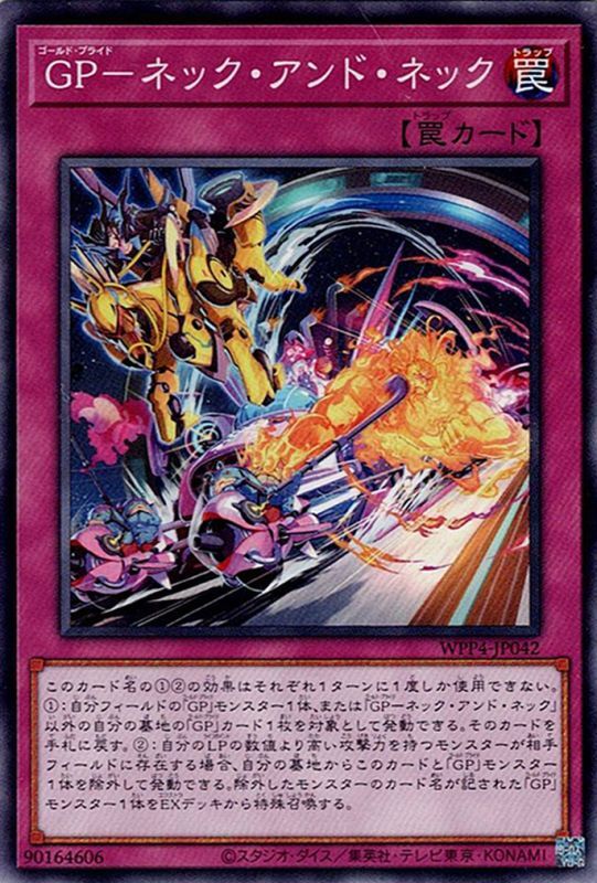 GP－ネック・アンド・ネック（ゴールド・プライド） - 遊戯王専門