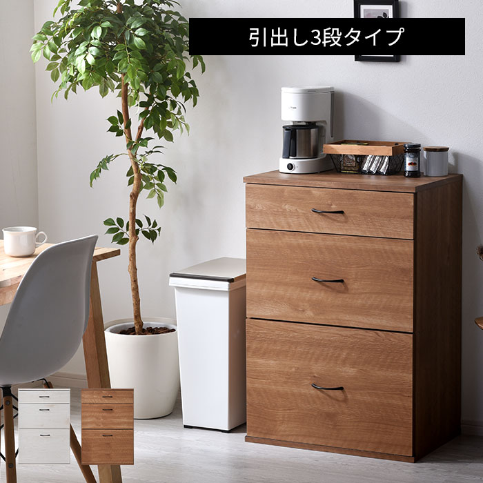 組み合わせキッチン収納 リヨンシリーズ 引出し3段｜ユニットシェルフ