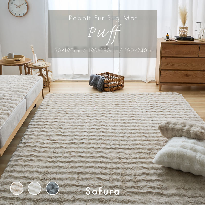 もこもこラビットファー ラグマット Puff｜ユニットシェルフ 家具