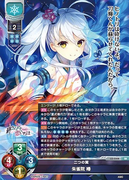 二つの翼 朱雀院 椿(SR)LO-5508 - らぐなろっくゲーミング