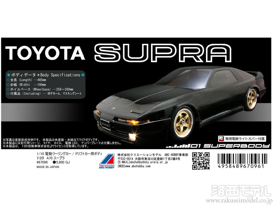 ABCホビー 67096 01スーパーボディ トヨタ A70 スープラ：ラジコン専門