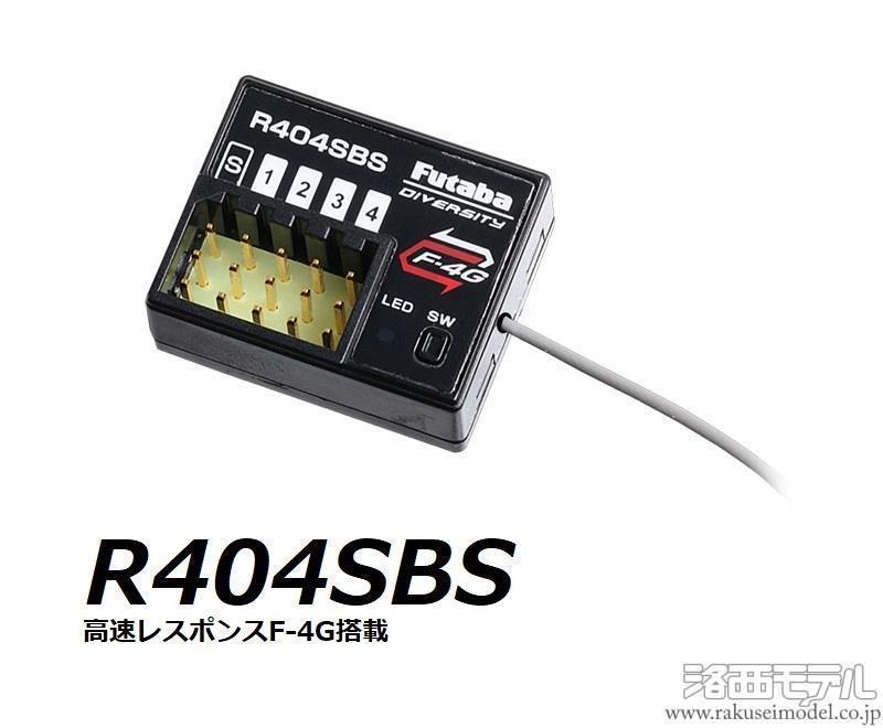 双葉電子 00107288-3 R404SBS(F-4G)受信機 バルク セール(ラジ活