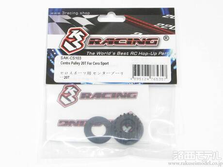 3レーシング SAK-CS103 セロスポーツ用 センタープーリー20T：ラジコン