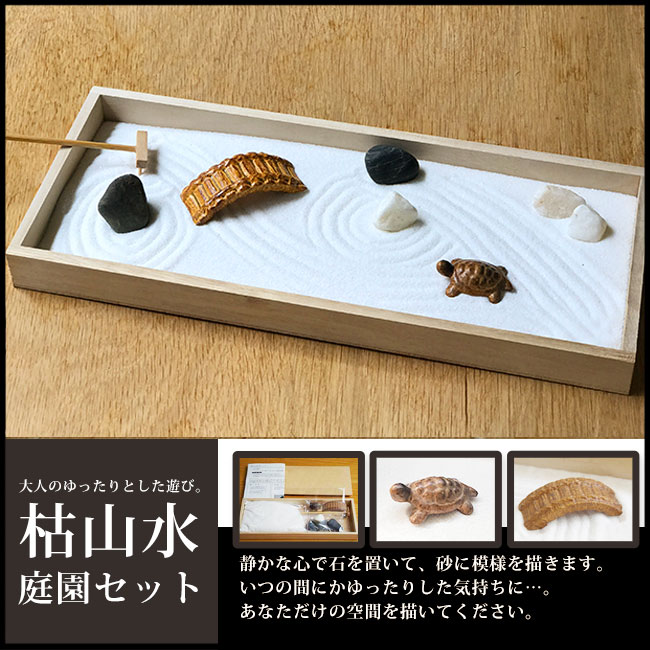 楽天市場】インテリアミニ枯山水 キット 作って飾れるミニ庭園 枯山水