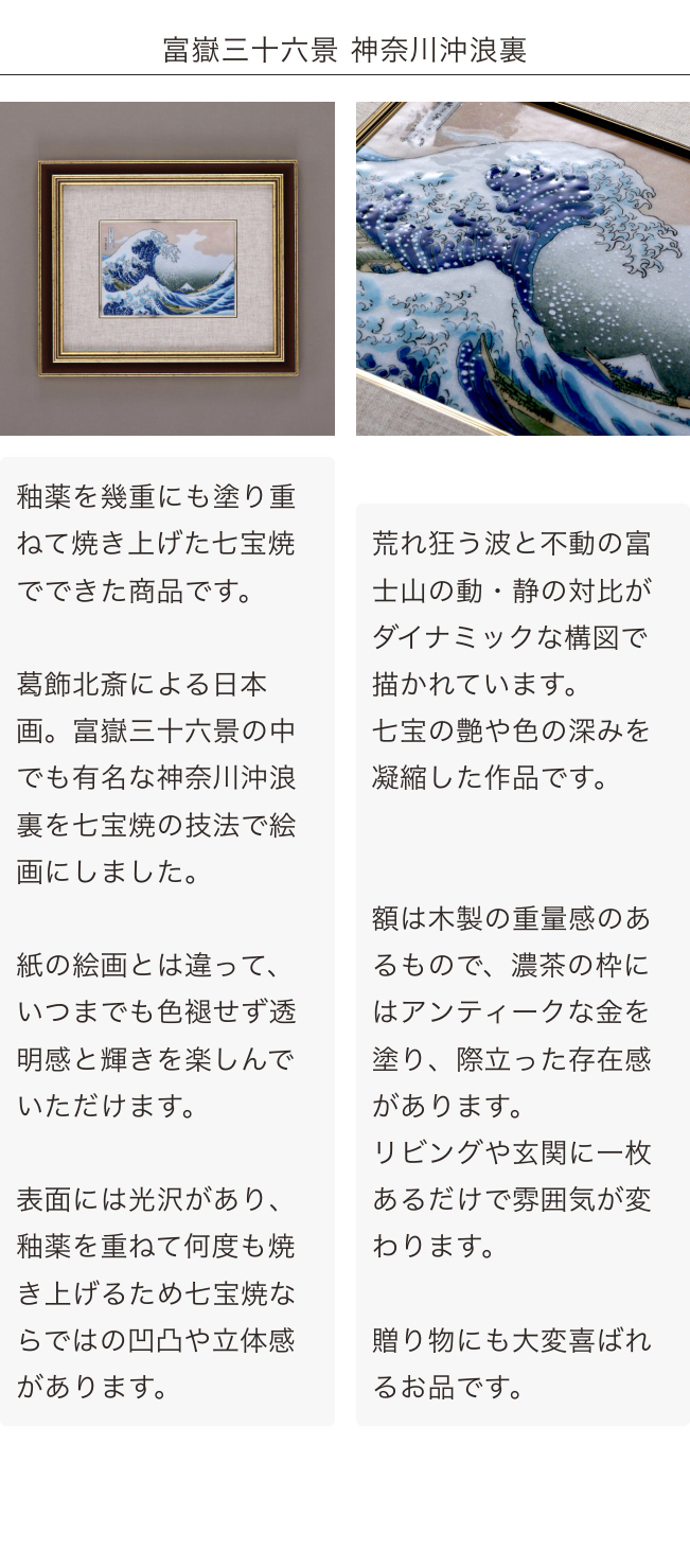 楽天市場】富嶽三十六景 神奈川沖浪裏 葛飾北斎 波 七宝焼 額 アート