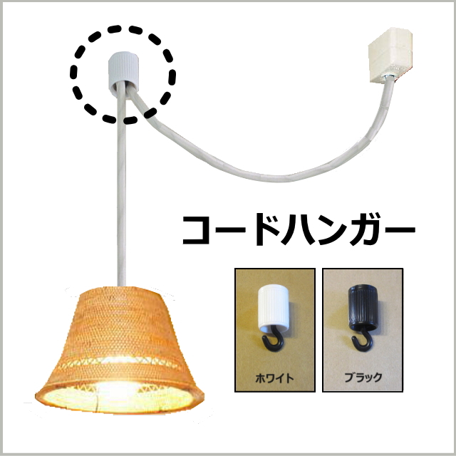楽天市場】長澤ライティング Nagasawa Lighting 中間コードハンガー 白
