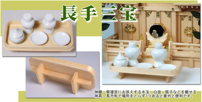 楽天市場】三宝 三方 神具 神棚 祖霊舎用 国産 極上品 長手三宝 12号