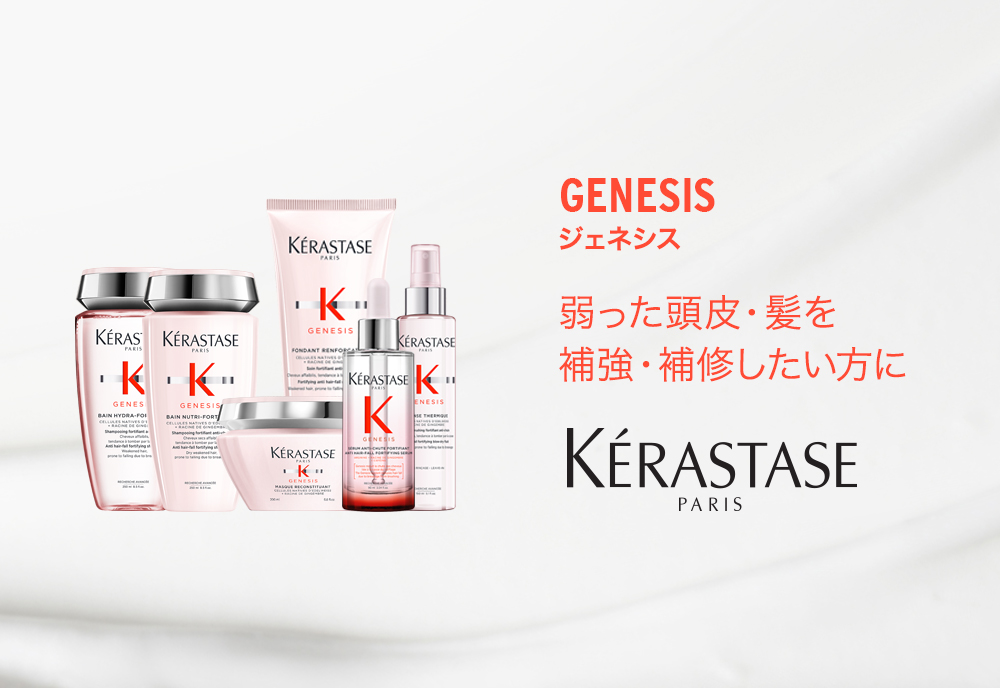 公式通販サイト】ケラスターゼ ジェネシス │ ビュティーパーク 美容
