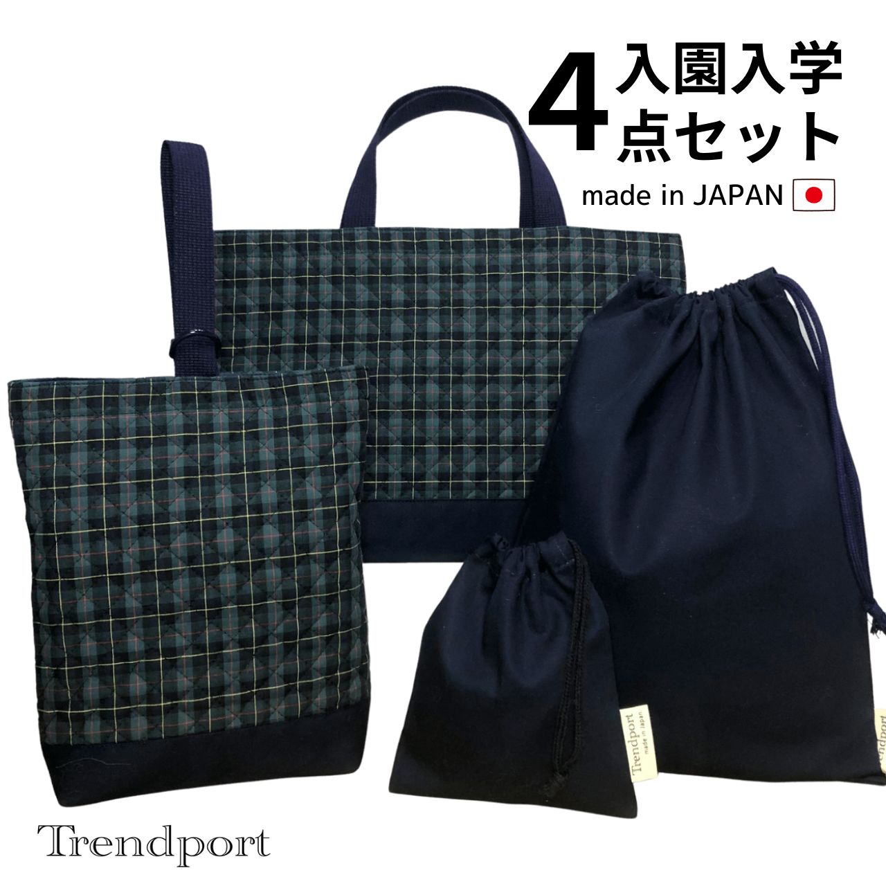 楽天市場】入園 入学 4点 セット タータンチェック レッスンバッグ