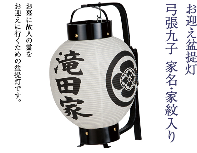 楽天市場】【盆提灯・盆ちょうちん】家名・家紋入り お迎え盆提灯 弓張