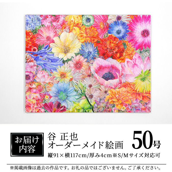 楽天市場】【ふるさと納税】谷正也 オーダーメイド 絵画 (F50号・縦