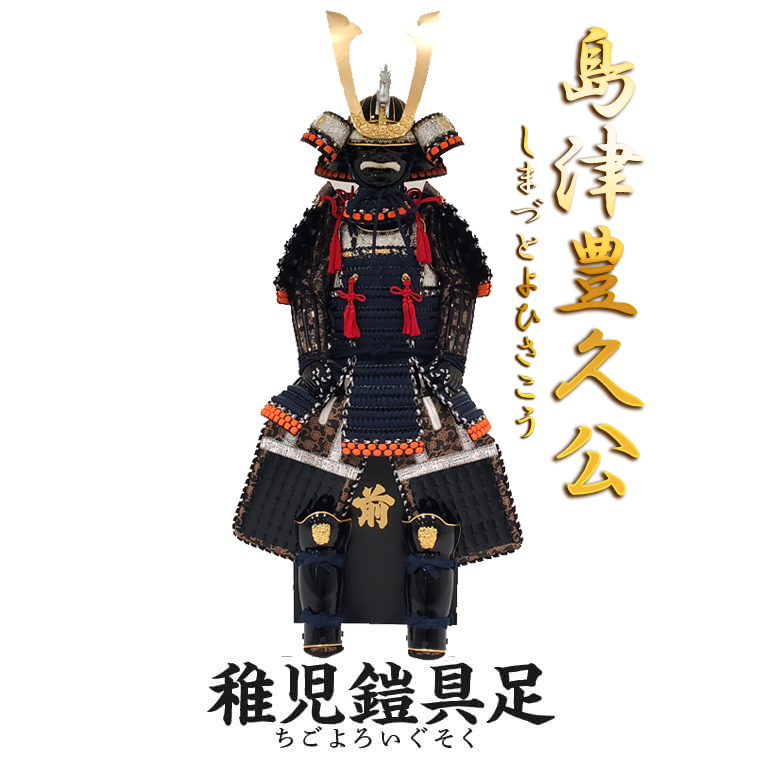 楽天市場】【ふるさと納税】島津豊久（子供鎧）子供鎧 甲冑工房丸武 丸