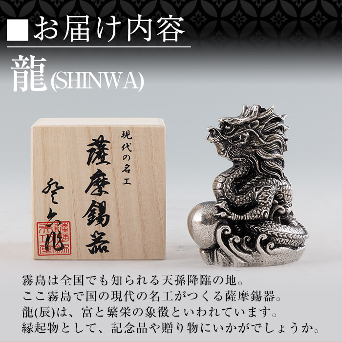楽天市場】【ふるさと納税】薩摩錫器昇龍置物-SHINWA《メディア掲載