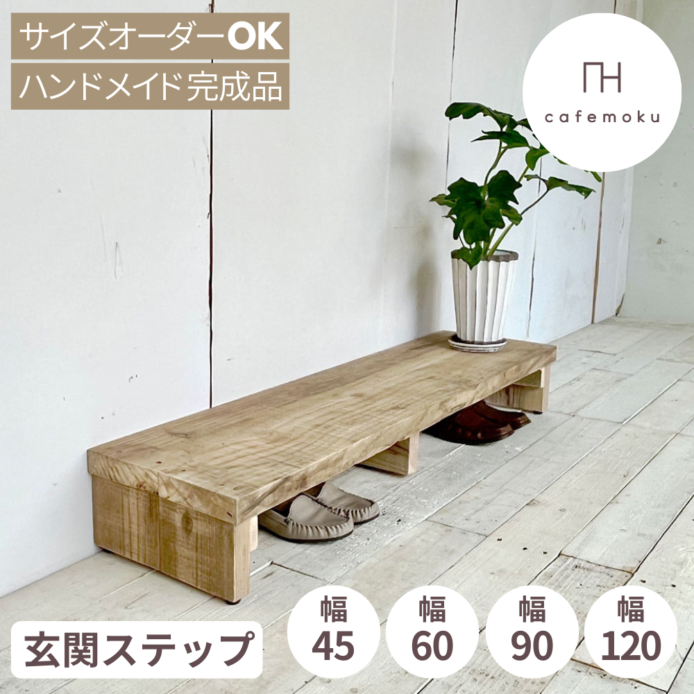 楽天市場】cafemoku リサイクルウッド 玄関踏み台 おしゃれ 木製 幅