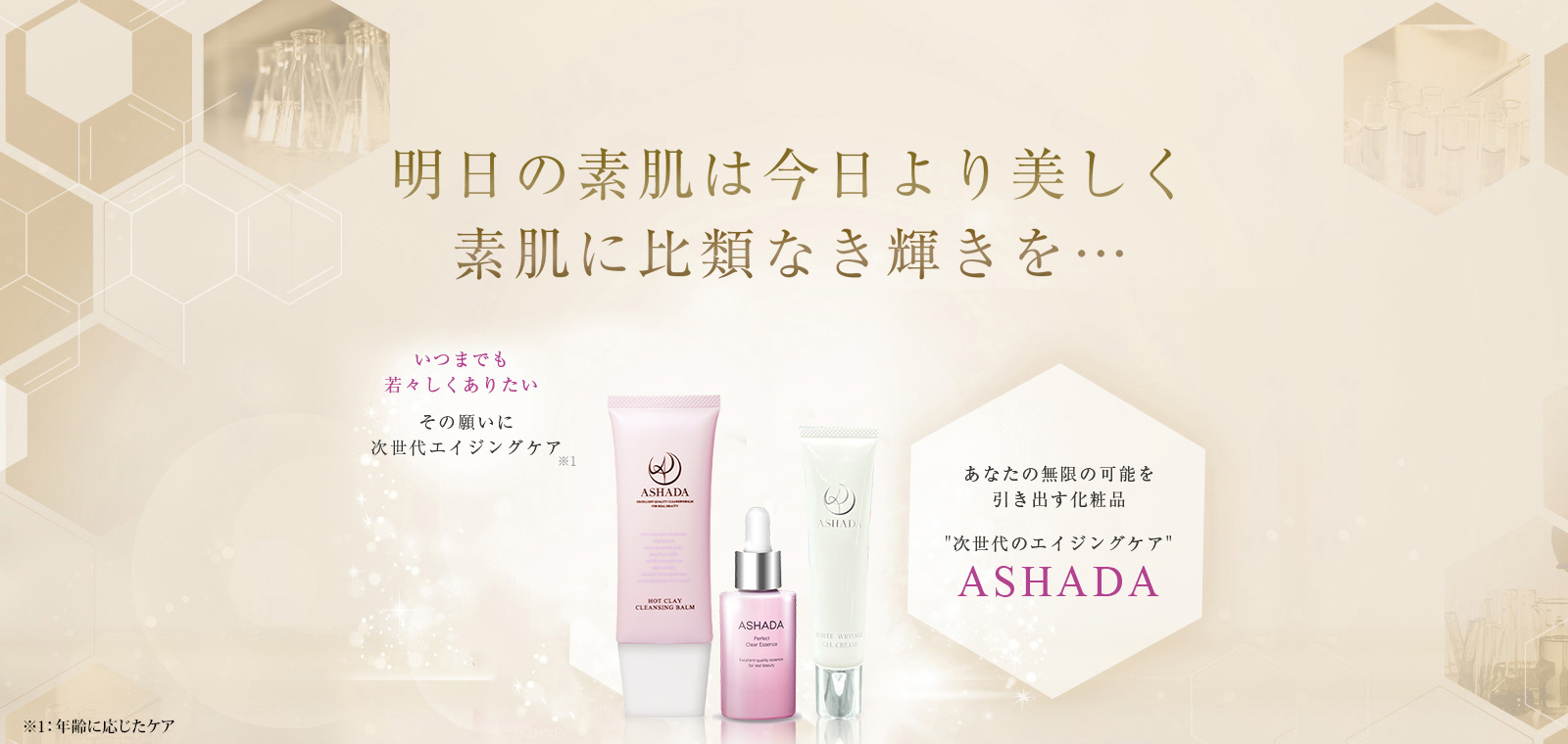 ASHADAシリーズ