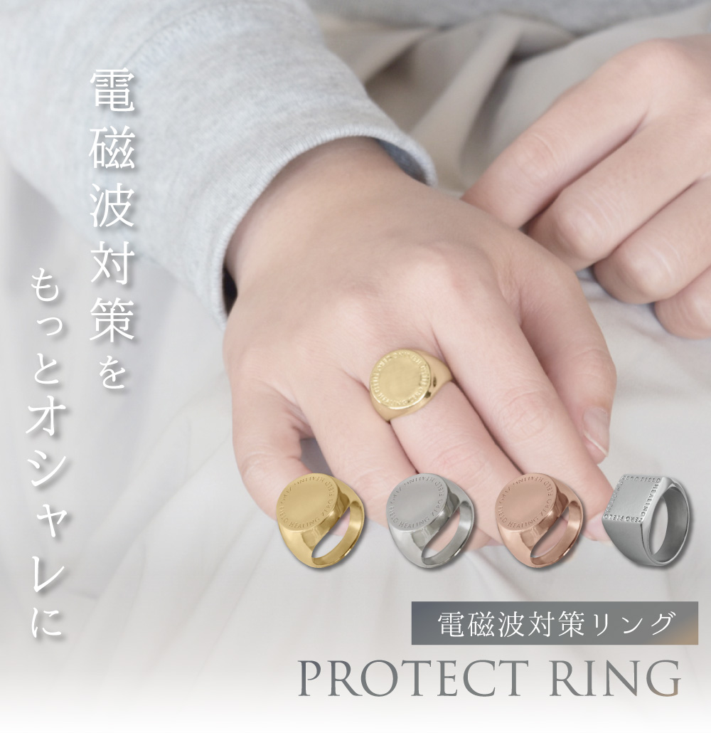 楽天市場】【公式】 電磁波対策 リング 指輪 PROTECT RING | 電磁波