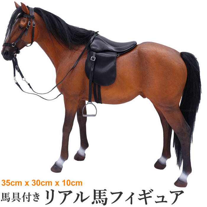 楽天市場】【送料無料】リアル馬フィギュア FHA11 | ブラウン 馬具付き