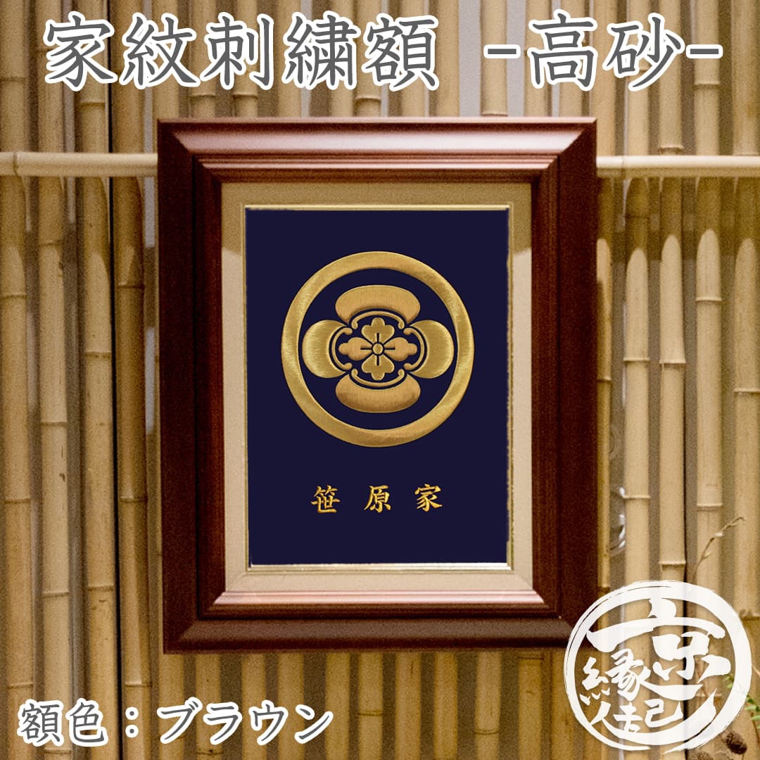楽天市場】高級 家紋刺繍額 - 高砂 - オーダーメイド 家紋額京都から