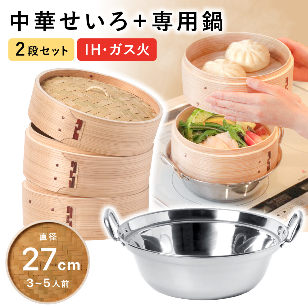 楽天市場】【5%OFF 3/1まで】 せいろ 鍋付き 27cm IH対応 2段セット 深