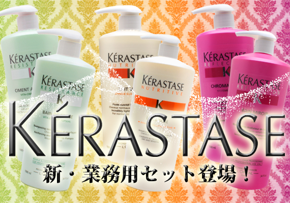 Kiranavi（キラナビ）KERASTASE（ケラスターゼ）業務用1000ml特集