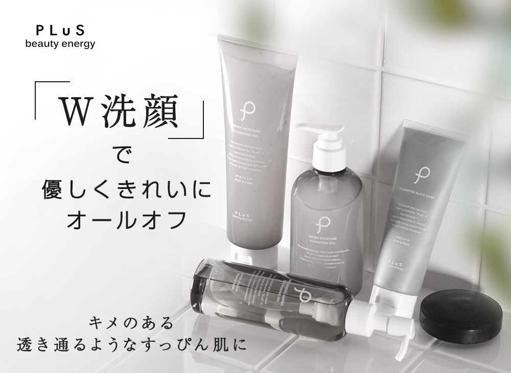 W洗顔」で優しくきれいにオールオフ