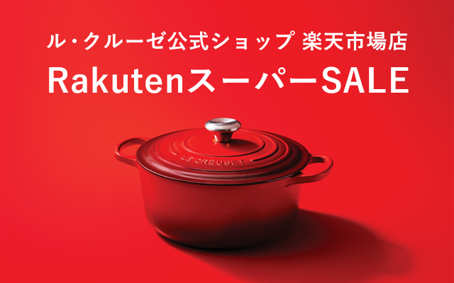 楽天スーパーSALE｜ル・クルーゼ公式ショップ 楽天市場店