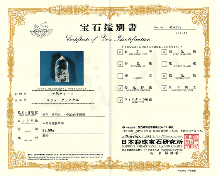 クリスタル（本水晶）の鑑別書｜パスクル（Pascle）楽天市場店