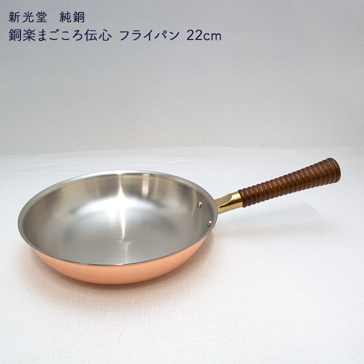 楽天市場】新光金属 新光堂作 純銅 銅楽まごころ伝心 フライパン 22cm