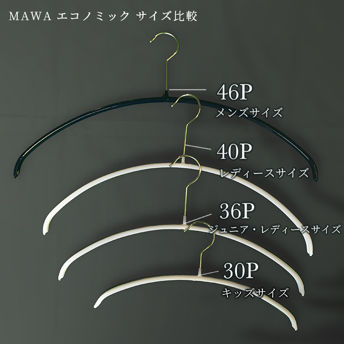 MAWAハンガー(マワハンガー)エコノミック 40P 60本セット (ブラック