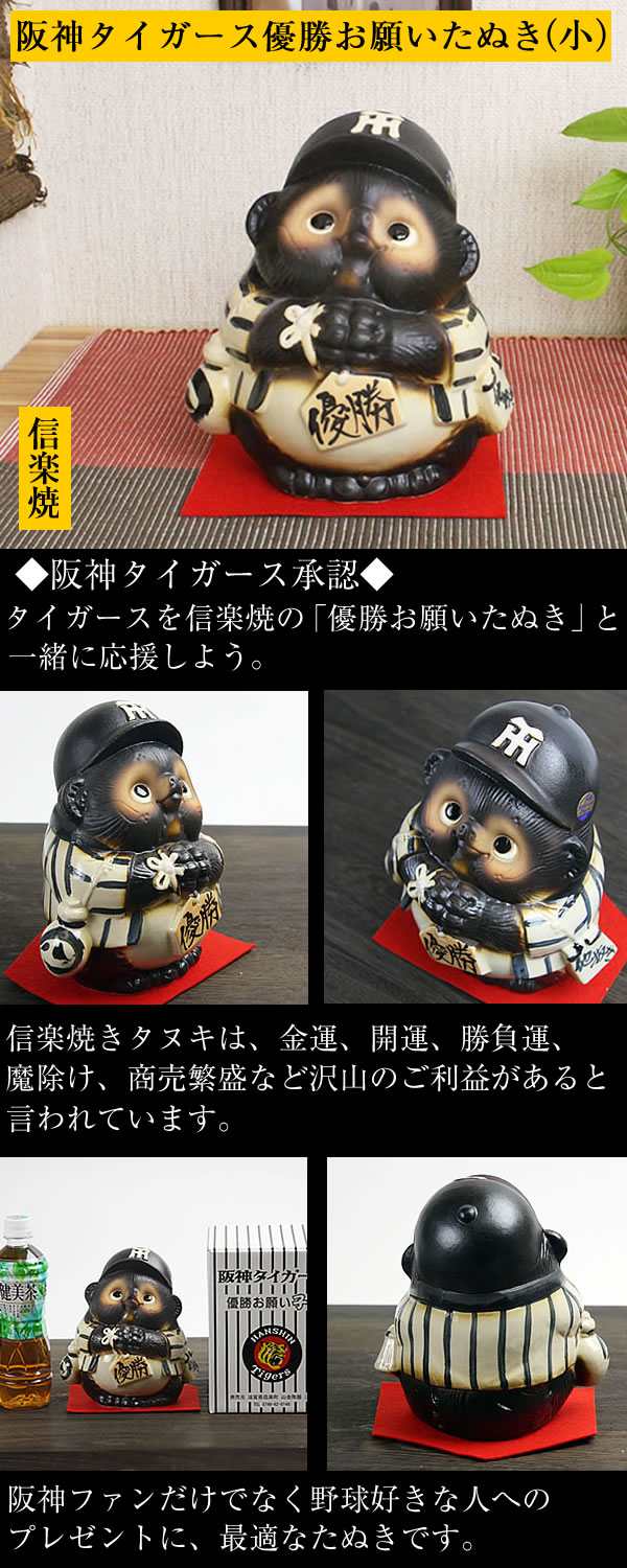楽天市場】【ポイント10倍】信楽焼 福を呼ぶ縁起物の阪神タイガース