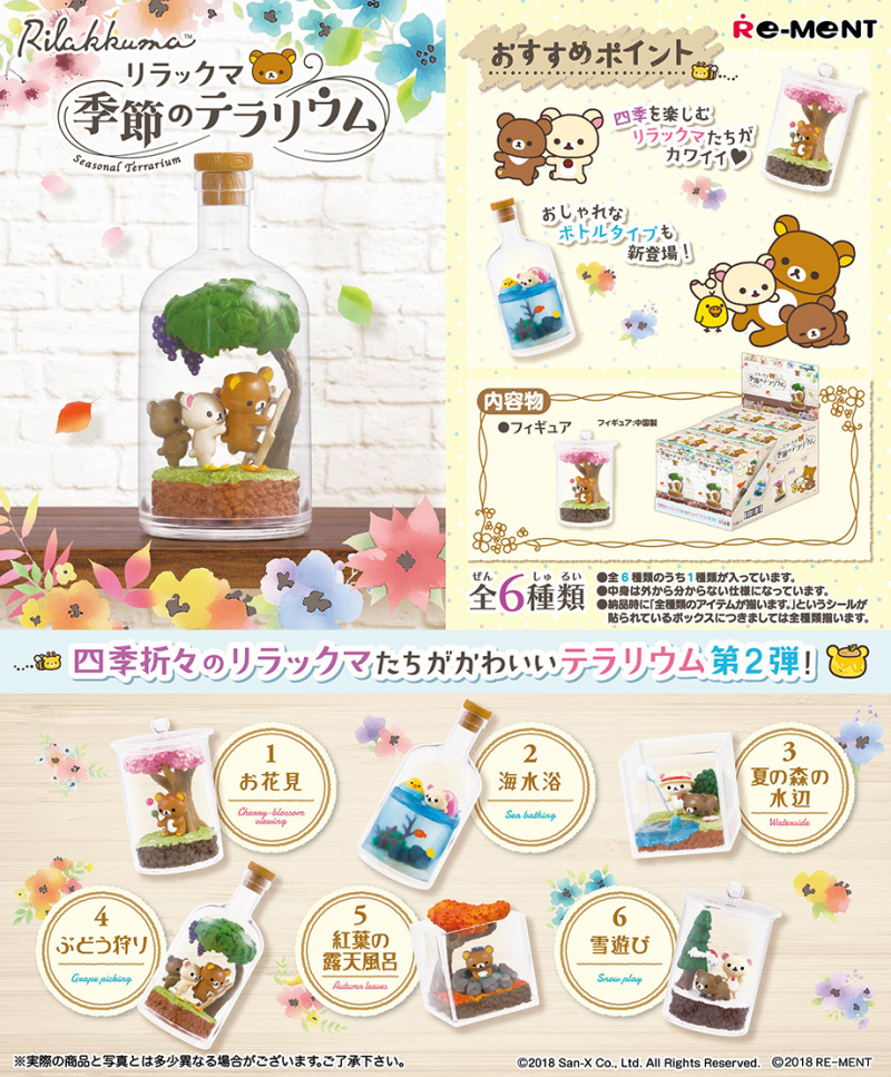 リラックマ 季節のテラリウム：商品案内 | 株式会社リーメント