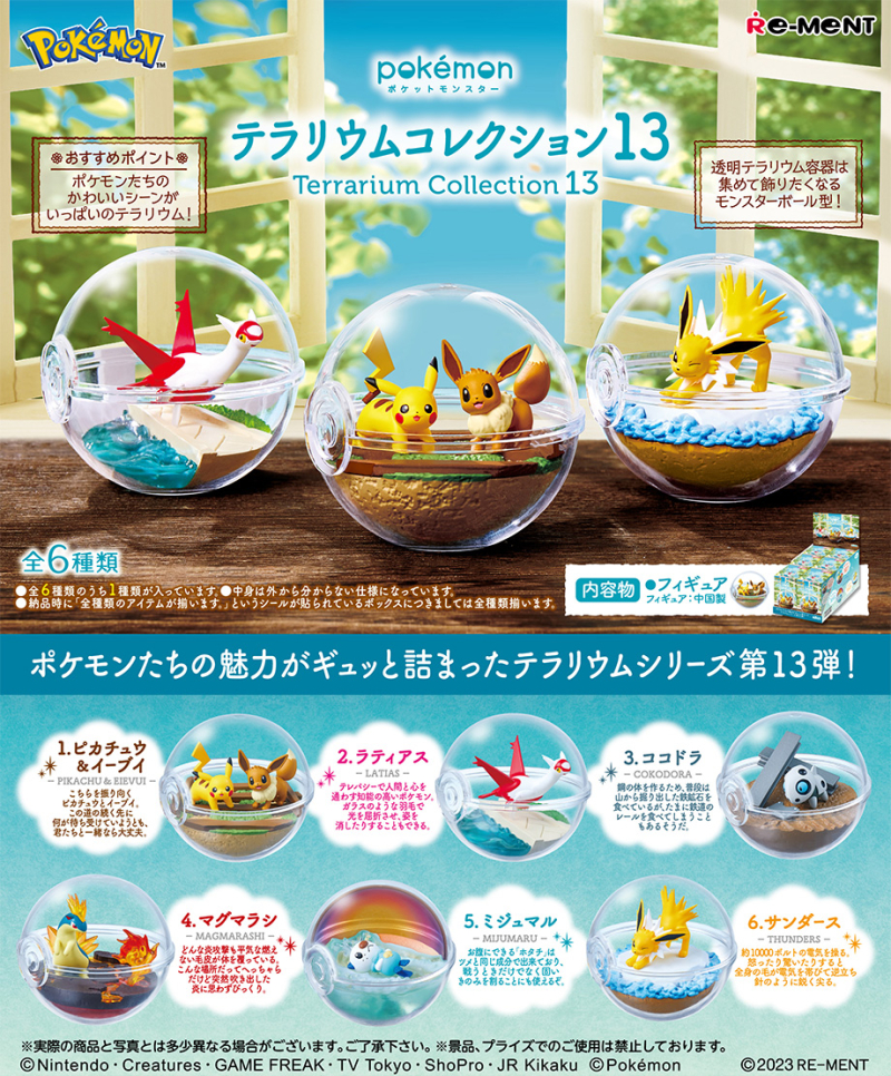 ポケットモンスター テラリウムコレクション13：商品案内 | 株式会社
