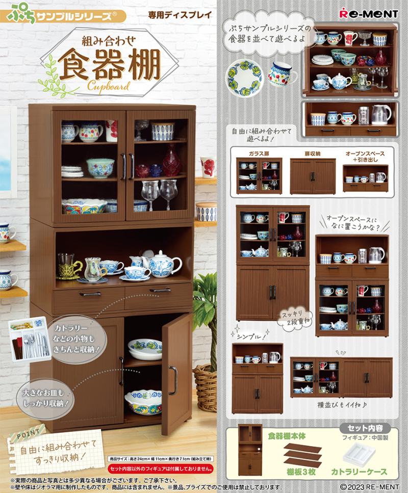 組み合わせ食器棚：商品案内 | 株式会社リーメント