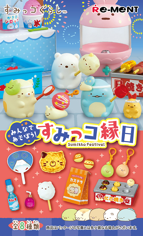 みんなであそぼう！すみっコ縁日：商品案内 | 株式会社リーメント