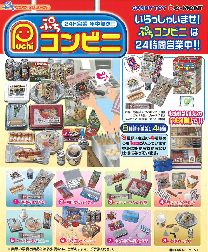 リーメント ぷちサンプル やっぱりコンビニ 1BOX 通常8種 色違い2種
