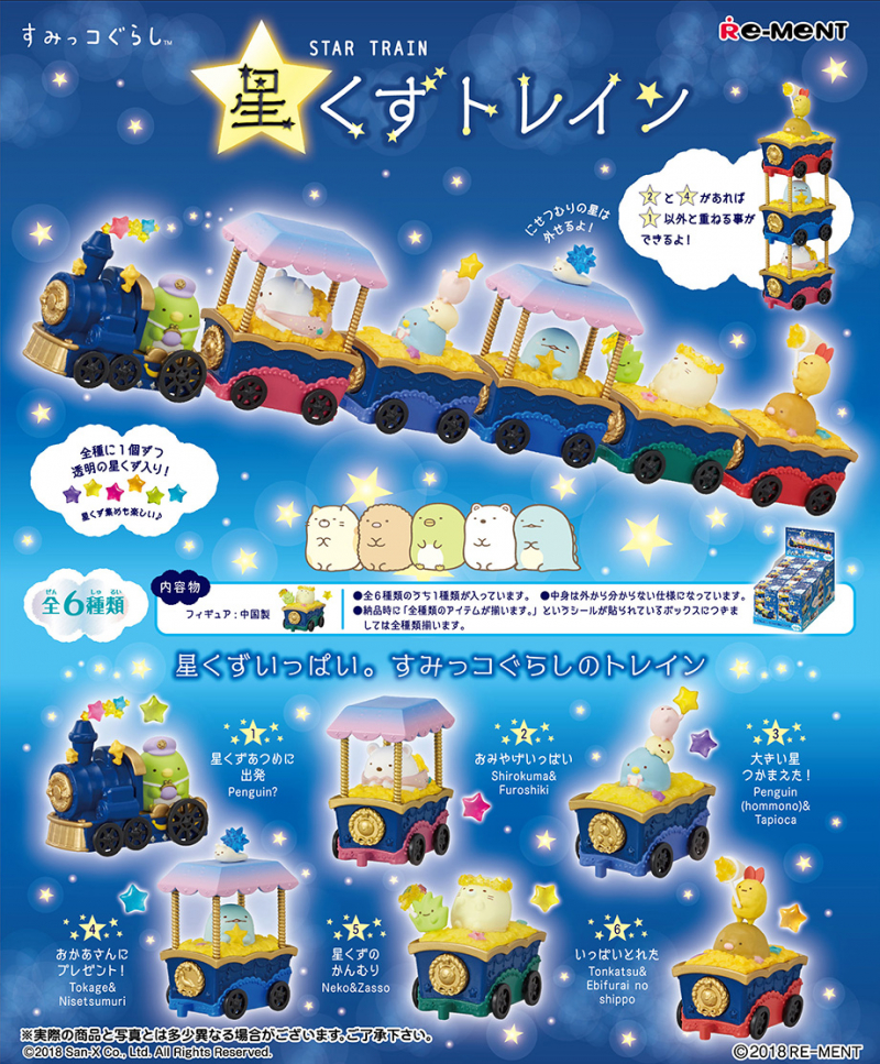 すみっコぐらし 星くずトレイン：商品案内 | 株式会社リーメント