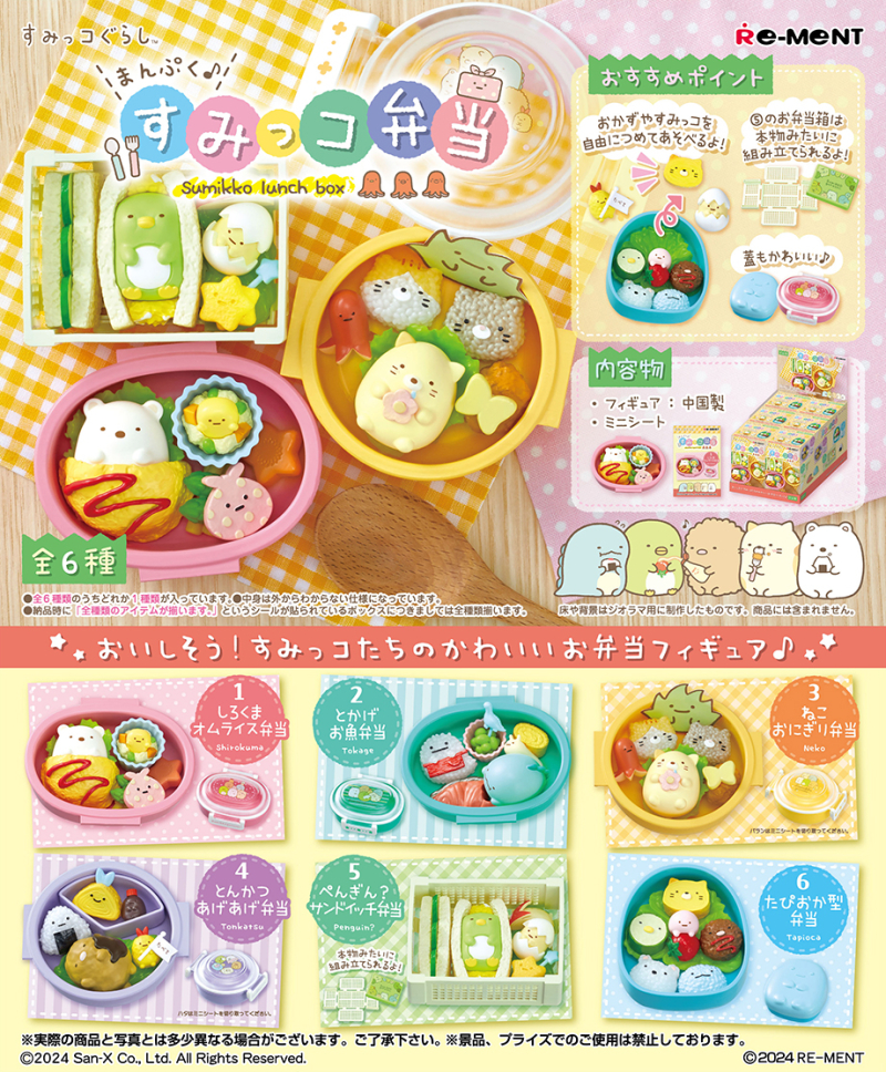 まんぷく♪すみっコ弁当：商品案内 | 株式会社リーメント