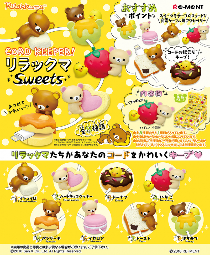 CORD KEEPER!リラックマSweets：商品案内 | 株式会社リーメント