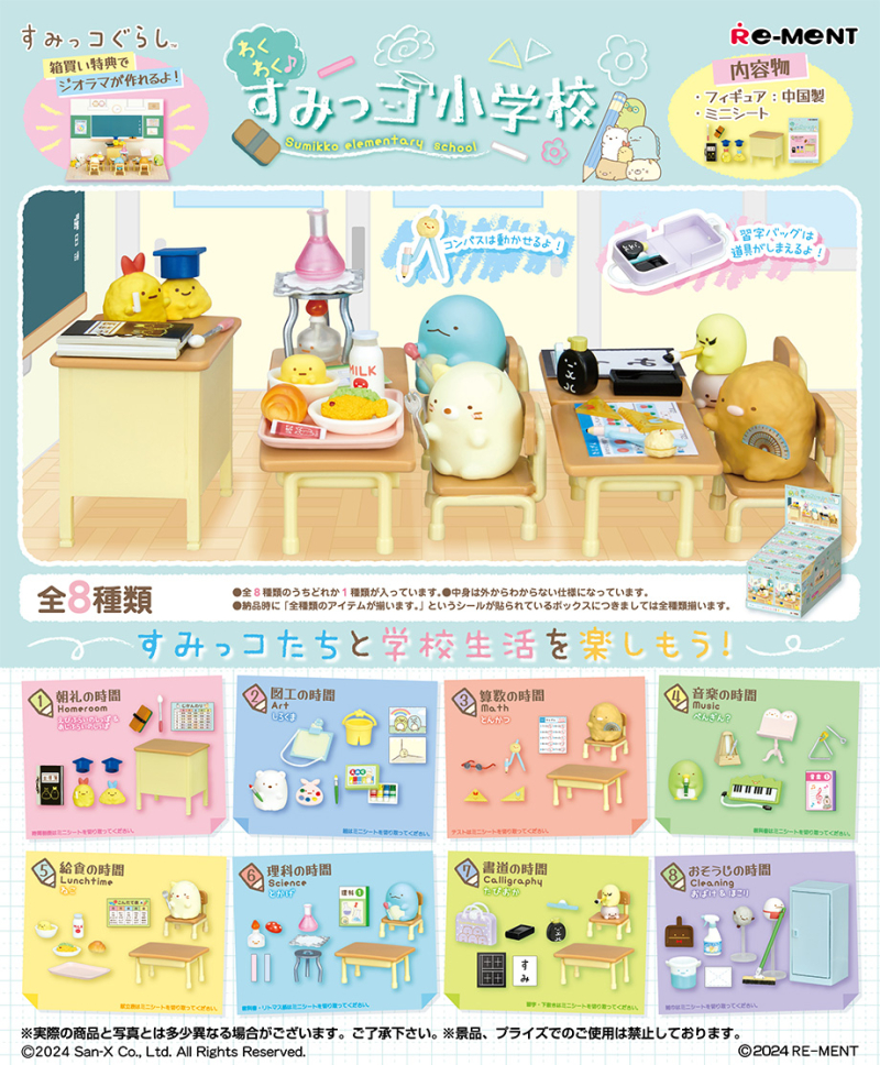 わくわく♪すみっコ小学校：商品案内 | 株式会社リーメント