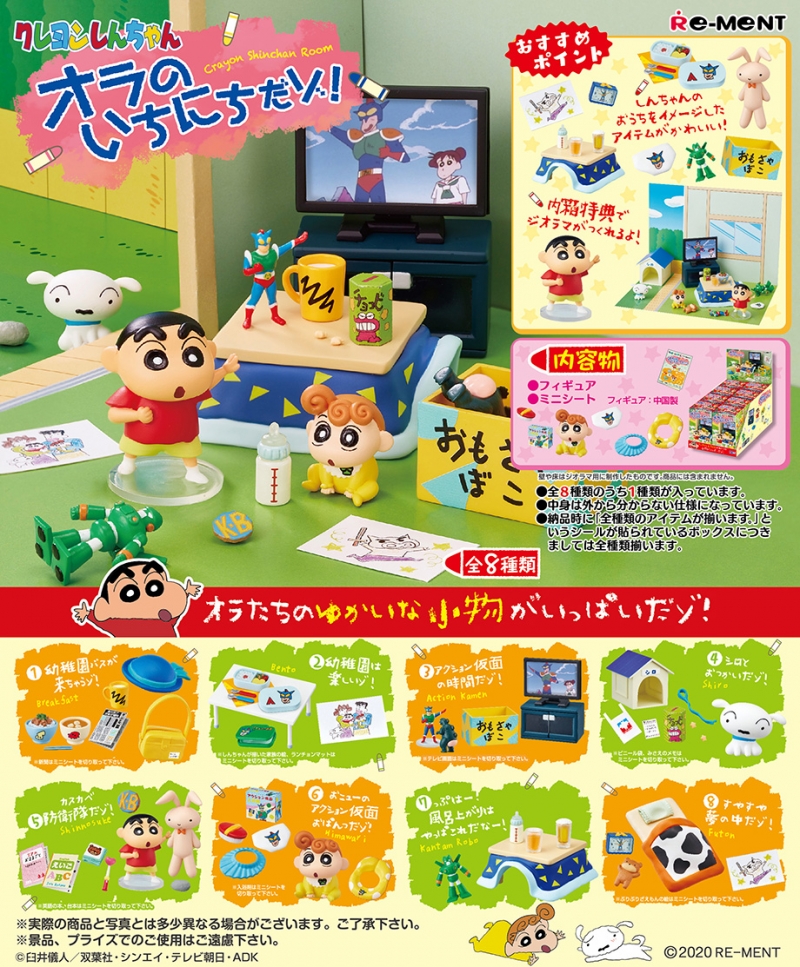 クレヨンしんちゃん オラのいちにちだゾ！：商品案内 | 株式会社リーメント