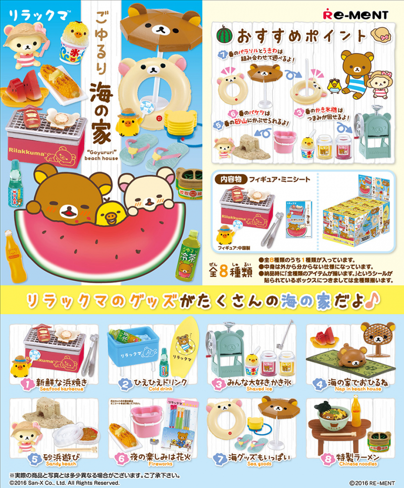 リラックマ ごゆるり海の家：商品案内 | 株式会社リーメント