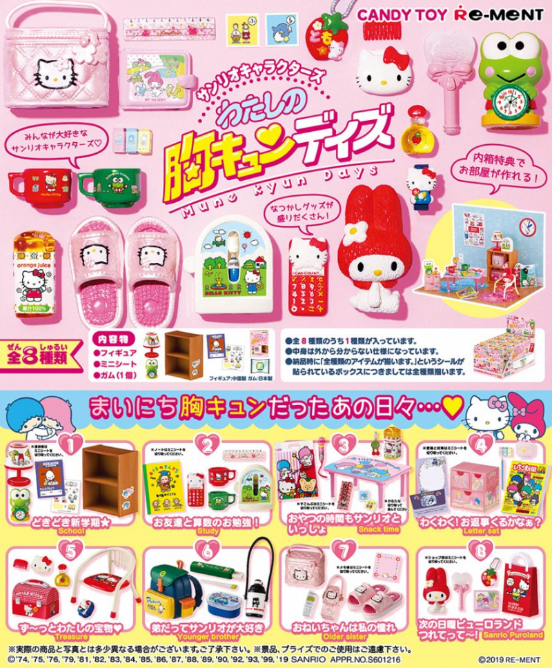 リーメント サンリオキャラクターズ わたしの胸キュンデイズ 全8種