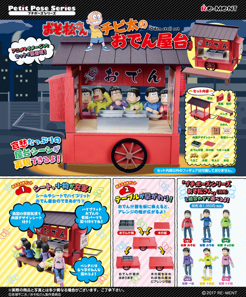 プチポーズシリーズ おそ松さん チビ太のおでん屋台：商品案内 | 株式