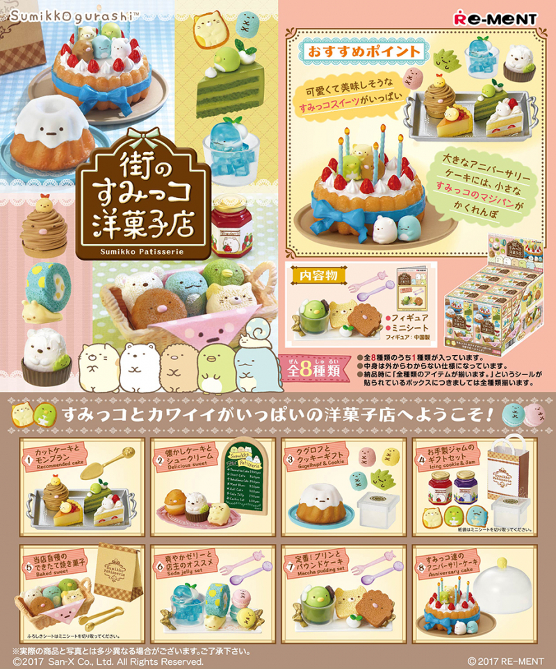 街のすみっコ洋菓子店：商品案内 | 株式会社リーメント
