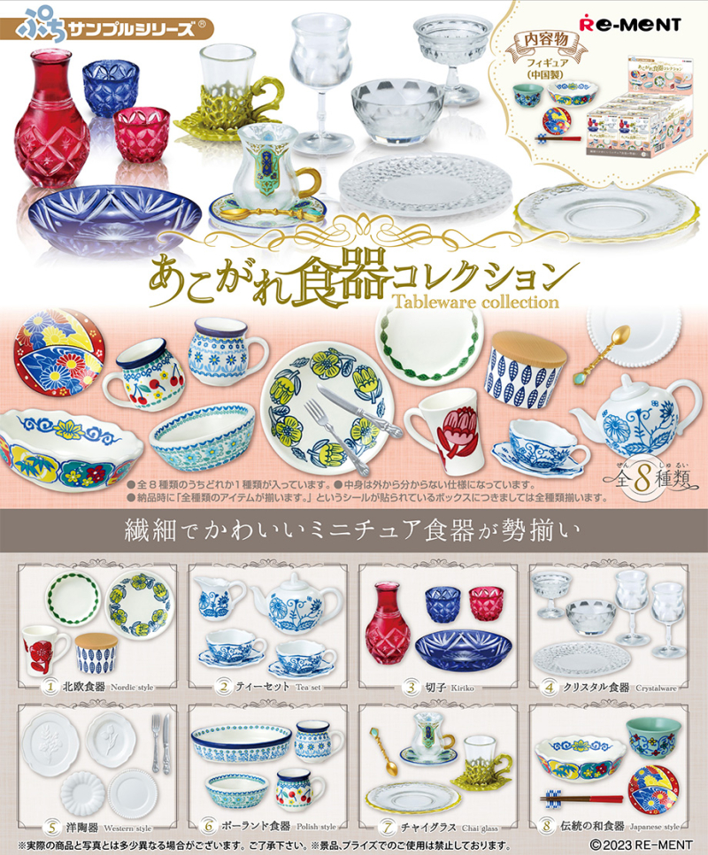 あこがれ食器コレクション：商品案内 | 株式会社リーメント