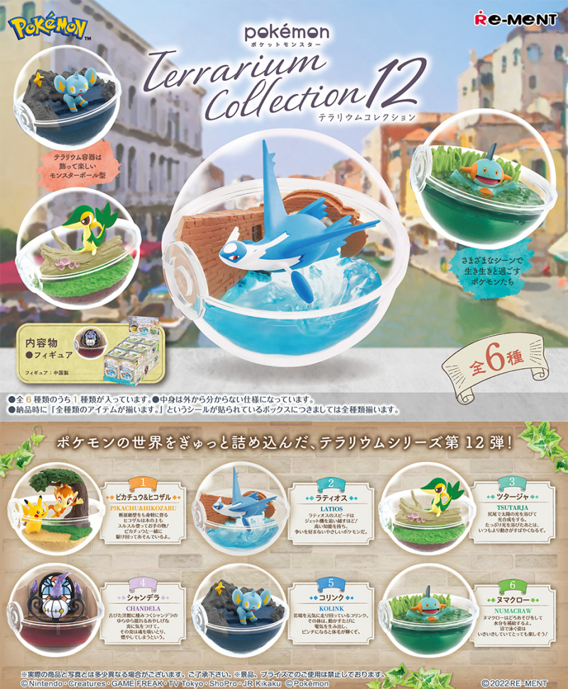 ポケットモンスター テラリウムコレクション12：商品案内 | 株式会社