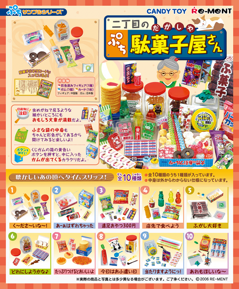 二丁目のぷち駄菓子屋さん：商品案内 | 株式会社リーメント