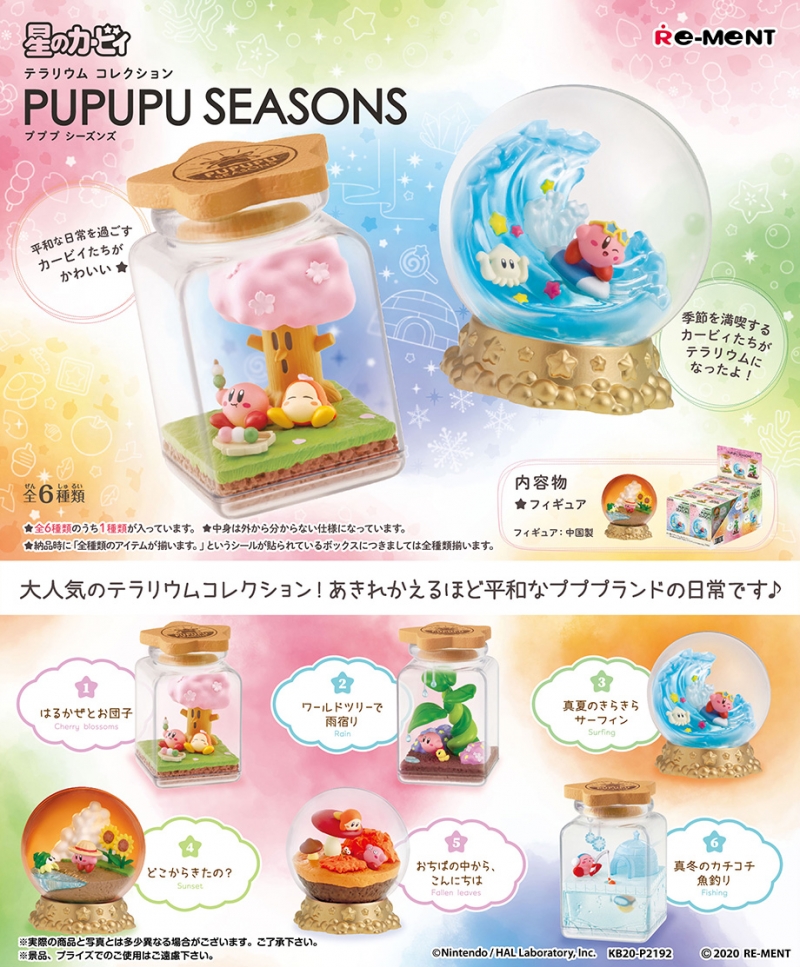 星のカービィ テラリウムコレクション プププシーズンズ：商品案内